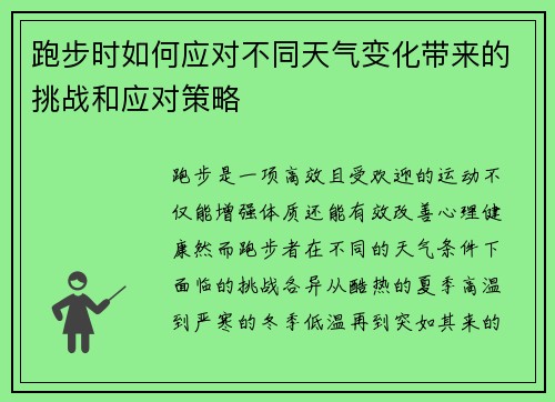 跑步时如何应对不同天气变化带来的挑战和应对策略